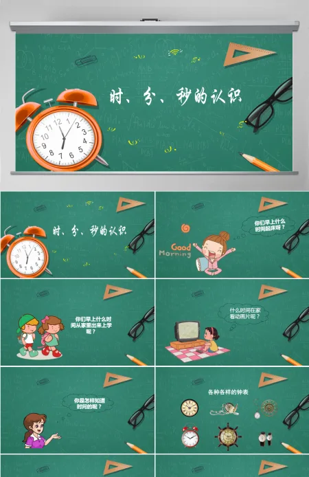 人教版三年级上册第一单元数学时分秒的认识PPT模板 人教版三年级上册第一单元数学时分秒的认识PPT模板