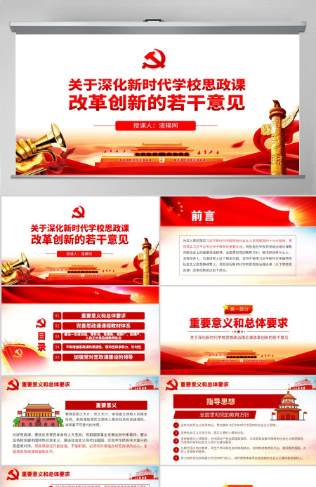 原创关于深化新时代学校思想政治理论课改革创新的若干意见PPT-版权可商用含讲稿