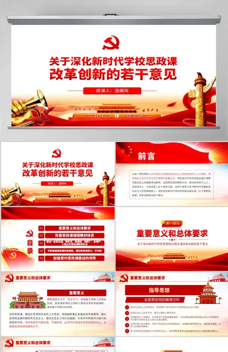 原创关于深化新时代学校思想政治理论课改革创新的若干意见PPT-版权可商用含讲稿
