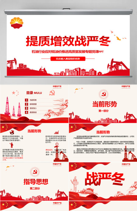 红色大气石油行业提质增效战严冬专题党课PPT课件