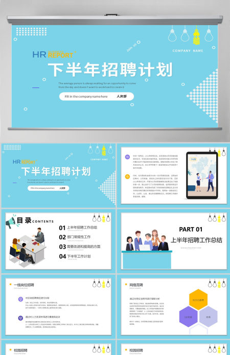 2023人力资源部门招聘总结暨下半年招聘计划模板PPT