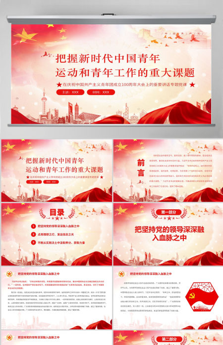 把握新时代中国青年运动和青年工作的重大课题学习在庆祝中国共产主义青年团成立100周年大会上的重要讲话专题党课PPT-含讲稿