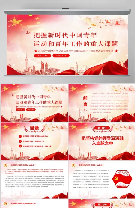 把握新时代中国青年运动和青年工作的重大课题学习在庆祝中国共产主义青年团成立100周年大会上的重要讲话专题党课PPT-含讲稿