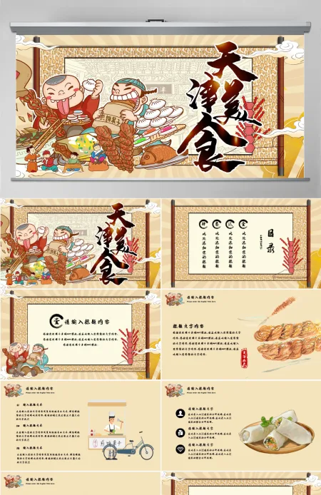卡其色国潮天津美食介绍PPT模板 卡其色国潮天津美食介绍PPT模板