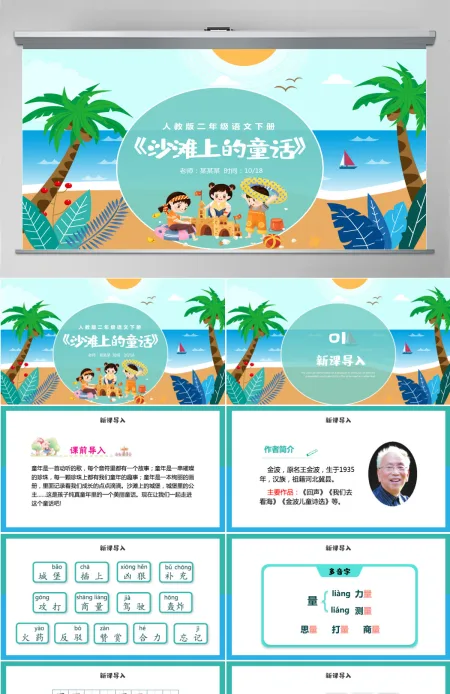 小学二年级语文下册沙滩上的童话PPT课件模板-含教案 小学二年级语文下册沙滩上的童话PPT课件模板-含教案