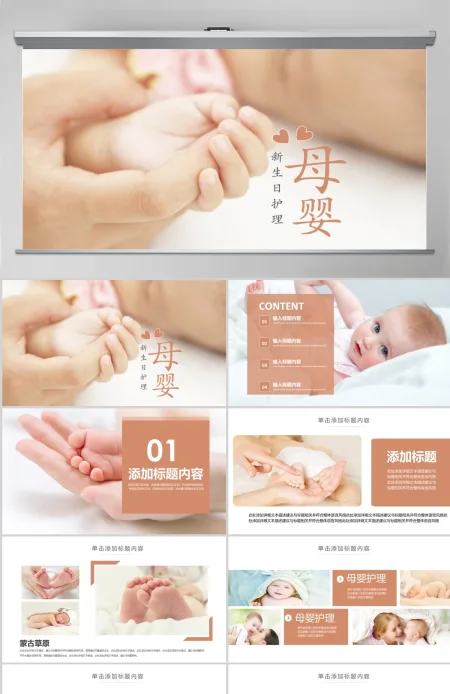 原创温馨母婴护理孕妇护理新生儿PPT模板 原创温馨母婴护理孕妇护理新生儿PPT模板
