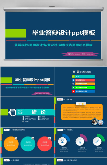 学术报告毕业答辩通用PPT模板
