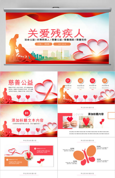 原创慈善爱心公益关爱残疾人活动主题PPT模板