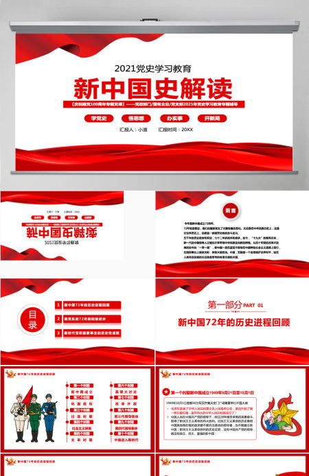 2021新中国史解读庆祝建党100周年学党史专题教育党课PPT模板-含讲稿