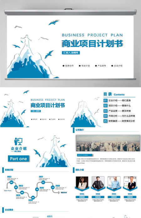 蓝色商务风商业计划书商务汇报展示融资路演PPT模板