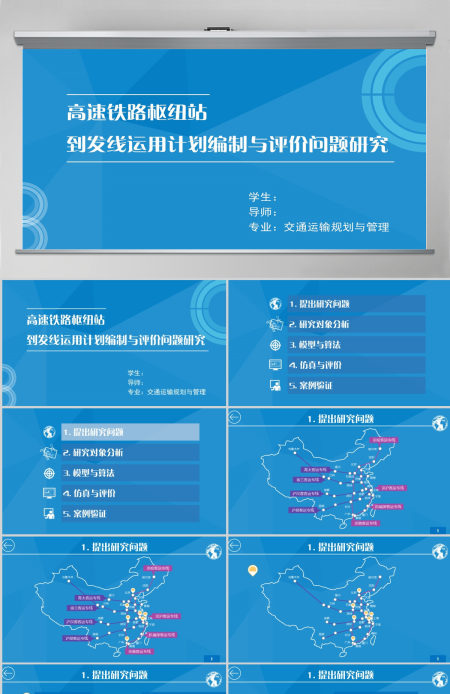 蓝色铁路毕业论文答辩PPT开题报告