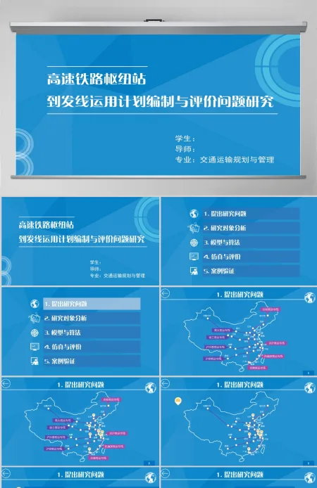 蓝色铁路毕业论文答辩PPT开题报告