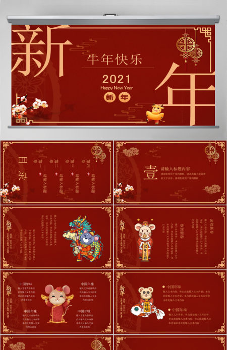 2021红色大气牛年新年快乐主题PPT模板