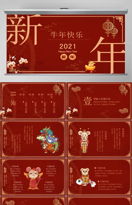 2021红色大气牛年新年快乐主题PPT模板