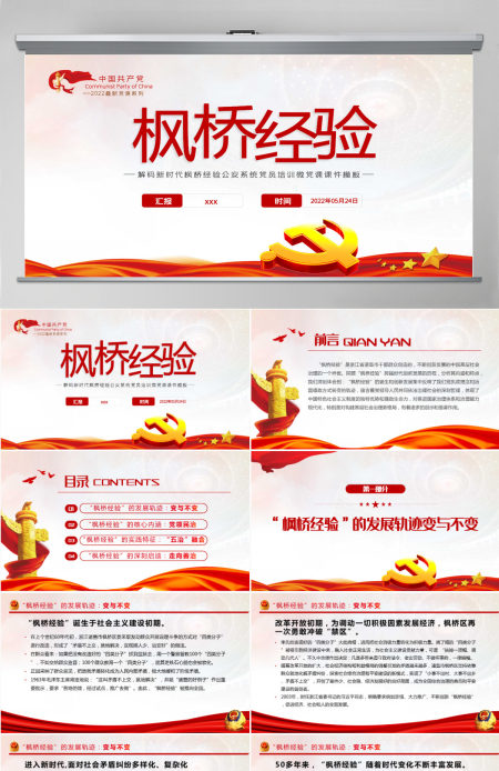 解码新时代枫桥经验党政风公安系统党员培训微党课课件模板PPT