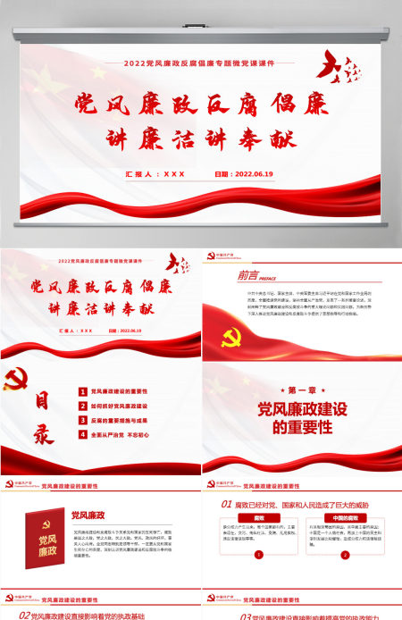 讲廉洁讲奉献红色党建风党风廉政反腐倡廉专题微党课课件模板PPT