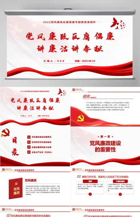 讲廉洁讲奉献红色党建风党风廉政反腐倡廉专题微党课课件模板PPT 讲廉洁讲奉献红色党建风党风廉政反腐倡廉专题微党课课件模板PPT