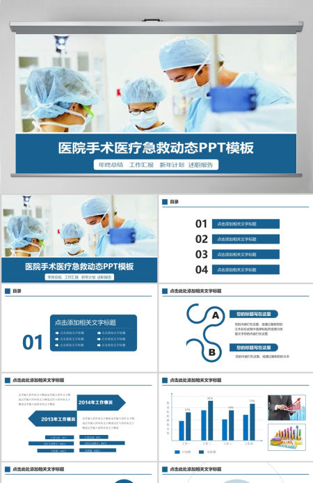 医药医疗急救卫生医院医生手术PPT模板幻灯片