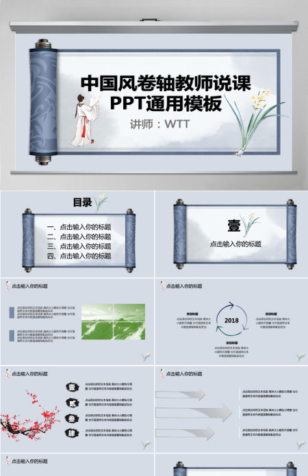 蓝色中国风卷轴设计教师说课PPT通用模板
