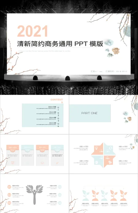 清新简约商务工作汇报通用PPT模板 清新简约商务工作汇报通用PPT模板