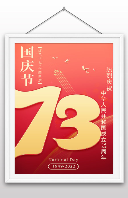2022年国庆节73周年建国大业建国大典海报