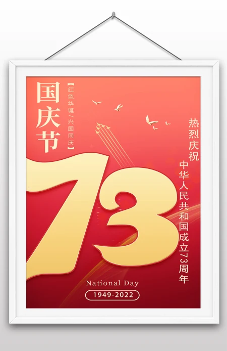 2022年国庆节73周年建国大业建国大典海报