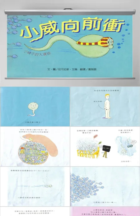 小威向前冲幼儿绘本教育课件 小威向前冲幼儿绘本教育课件
