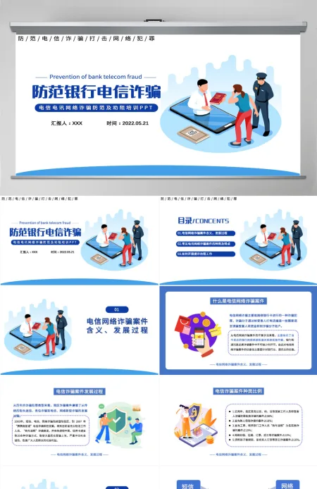 2022防范银行电信诈骗简洁卡通风电信电讯网络诈骗防范及劝阻培训课件模板PPT 2022防范银行电信诈骗简洁卡通风电信电讯网络诈骗防范及劝阻培训课件模板PPT