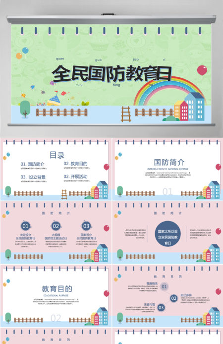 小清新时尚卡通糖果配色全民国防教育日PPT模板
