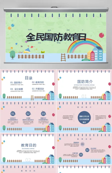 小清新时尚卡通糖果配色全民国防教育日PPT模板 小清新时尚卡通糖果配色全民国防教育日PPT模板