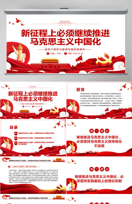 新征程上必须继续推进马克思主义中国化红色简约风党员干部学习教育专题党课课件模板PPT-含讲稿 新征程上必须继续推进马克思主义中国化红色简约风党员干部学习教育专题党课课件模板PPT-含讲稿