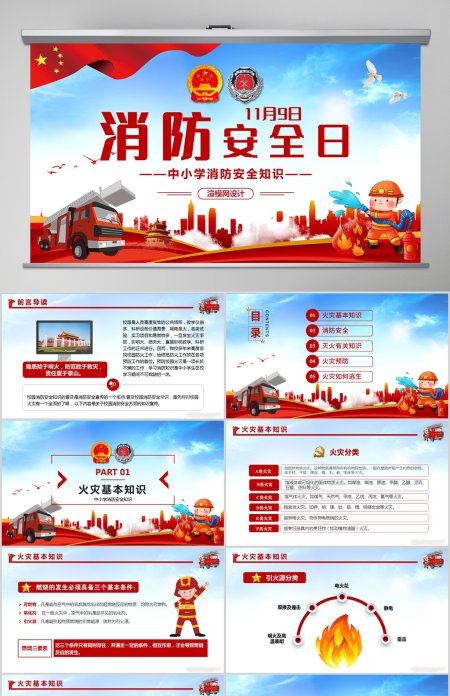 原创中小学消防安全日主题班会培训讲座校园安全知识教育红色中国风党课PPT模板