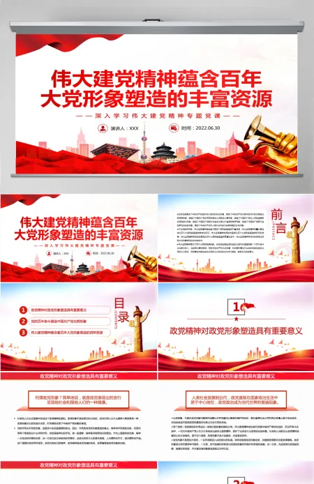 伟大建党精神蕴含百年大党形象塑造的丰富资源党政风深入学习伟大建党精神专题党课PPT-含讲稿