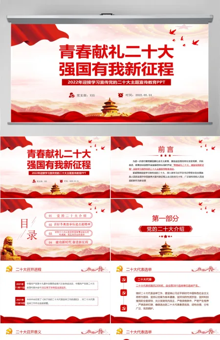 青春献礼二十大强国有我新征程红色大气风2022年迎接学习宣传党的二十大主题宣传教育课件模板PPT 青春献礼二十大强国有我新征程红色大气风2022年迎接学习宣传党的二十大主题宣传教育课件模板PPT
