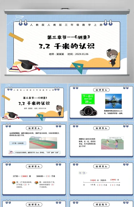 人教版三年级数学上册：第三章节《测量》千米的认识课件PPT模板-含教案