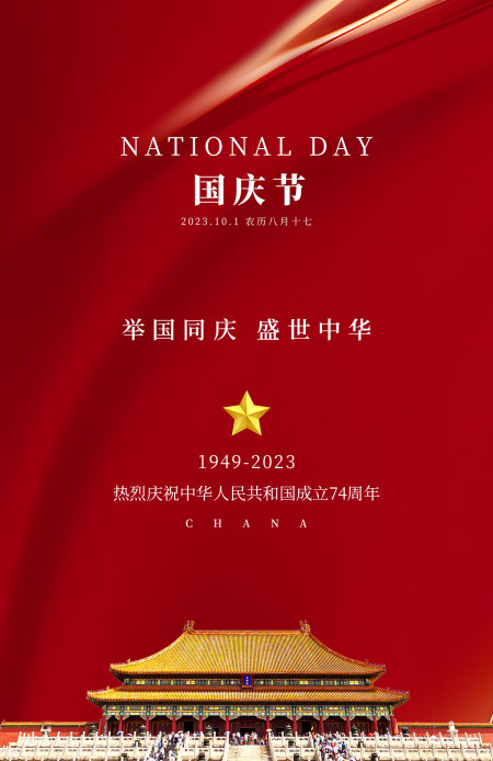 国庆海报