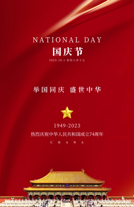 国庆海报