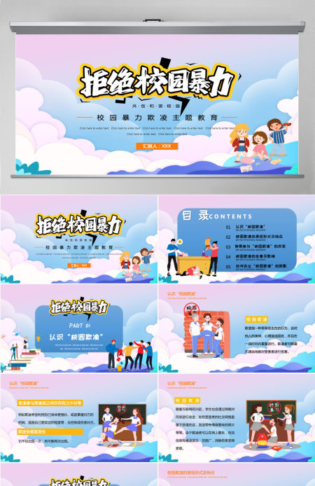 2021拒绝校园暴力时尚卡通抵制校园欺凌共创和谐校园教育主题模板PPT