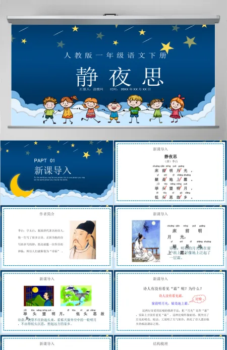 人教版小学一年级语文下册第二章课文：第八课——静夜思（含配套教案）课件PPT