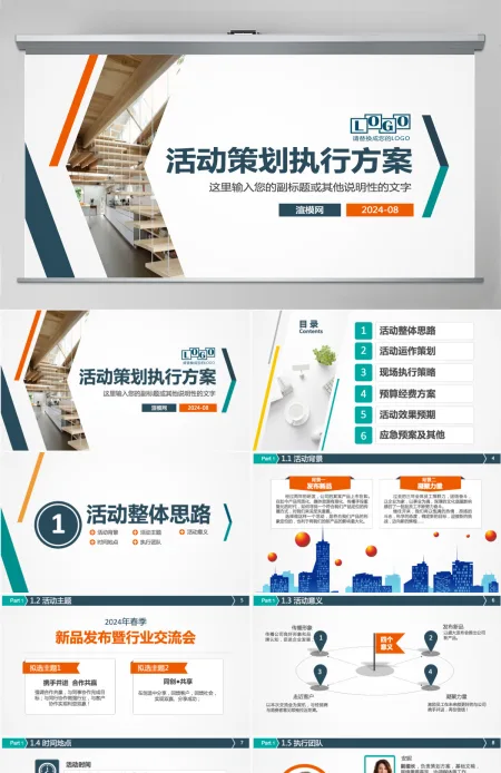 商务活动策划方案PPT模板幻灯片 商务活动策划方案PPT模板幻灯片