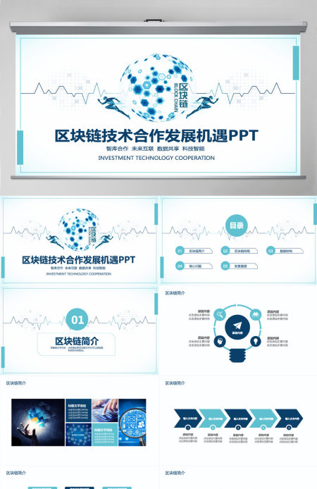 区块链技术合作发展机遇PPT