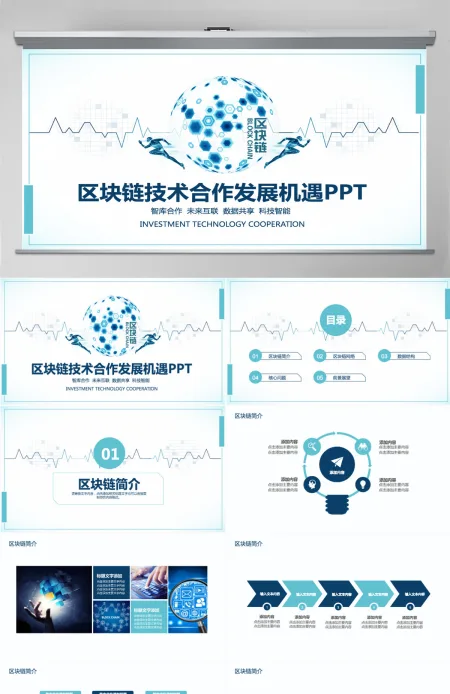 区块链技术合作发展机遇PPT