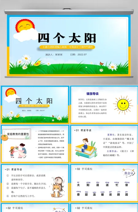 2022四个太阳淡黄卡通风课文第4课小学一年级语文下册部编人教版教学课件PPT 2022四个太阳淡黄卡通风课文第4课小学一年级语文下册部编人教版教学课件PPT