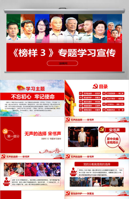 原创学习宣传榜样3宋书声贺星龙李元敏先进事迹党课PPT-含讲稿 原创学习宣传榜样3宋书声贺星龙李元敏先进事迹党课PPT-含讲稿