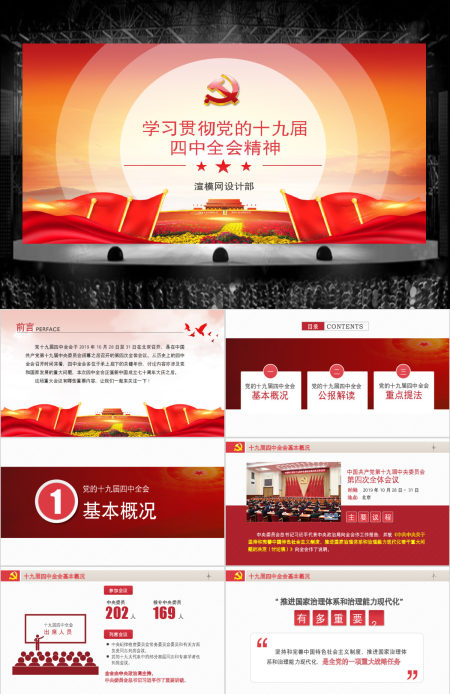 原创学习贯彻党的十九届四中全会精神党课PPT