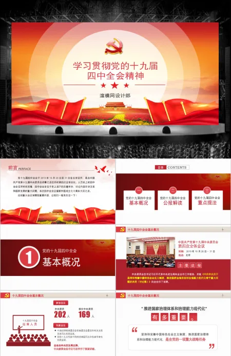 原创学习贯彻党的十九届四中全会精神党课PPT 原创学习贯彻党的十九届四中全会精神党课PPT