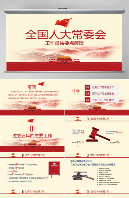2018全国人大常委会工作报告解读ppt-含讲稿