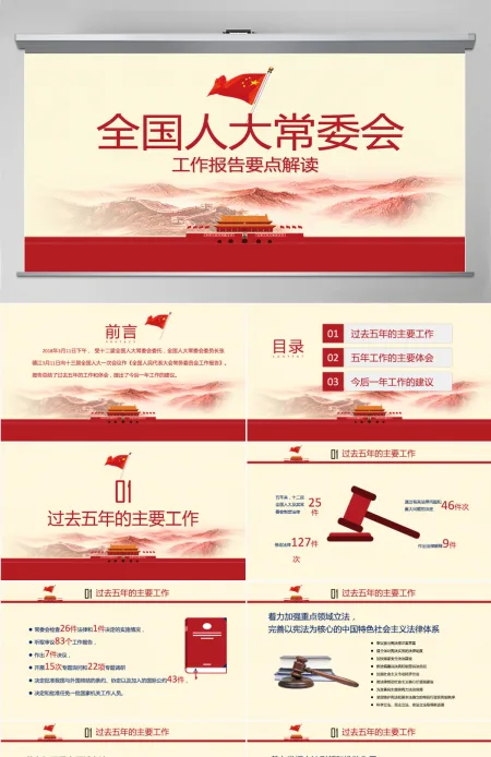 2018全国人大常委会工作报告解读ppt-含讲稿 2018全国人大常委会工作报告解读ppt-含讲稿