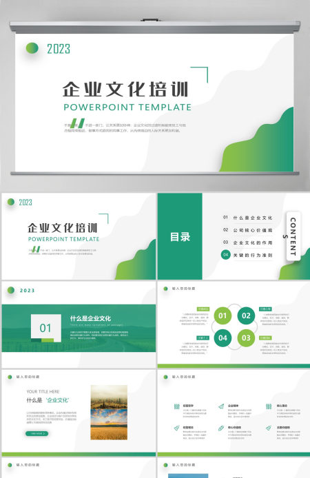 2023年绿色简约简洁小清新通用公司企业文化培训ppt模板