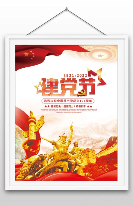 七一建党节2022年热烈庆祝中国共产党成立101周年宣传展板海报设计 七一建党节2022年热烈庆祝中国共产党成立101周年宣传展板海报设计